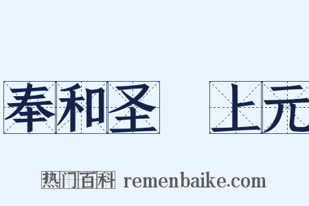 奉和圣製上元是什么意思的图片